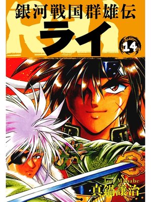 cover image of 銀河戦国群雄伝ライ: 14
